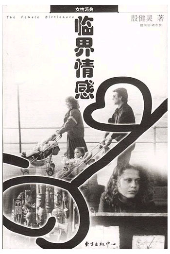 临界情感