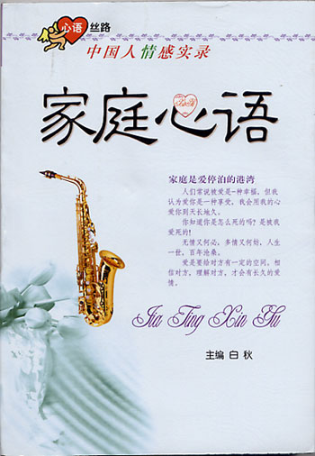 中国人情感实录--家庭心语