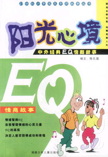 阳光心境(中外经典EQ情商故事)