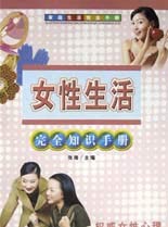女性生活完全知识手册