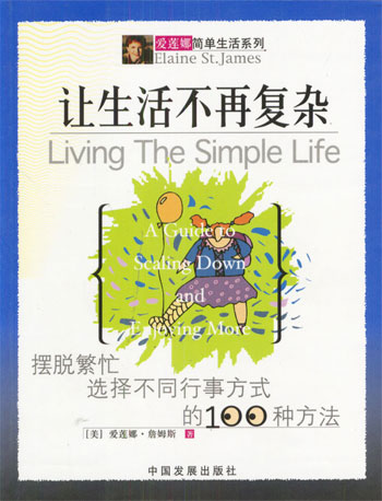 让生活不再复杂