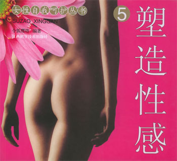 塑造性感