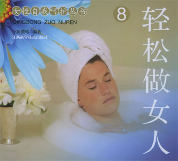 轻松做女人