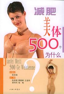 减肥美体500个为什么