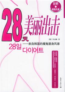 28天美麗出擊：來自韓國的魔鬼塑身風暴