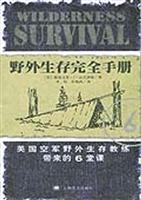 野外生存完全手册