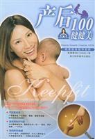 产后100健健美