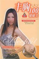 丰胸100健健美