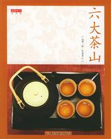 六大茶山