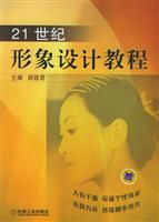21世纪形象设计教程