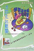 与你永远新婚