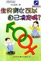 生男育女可以自己决定吗?