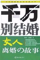 千万别结婚 女人离婚的故事