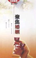 聚焦婚姻