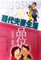 现代夫妻生活品位