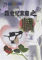 21世纪家庭之情