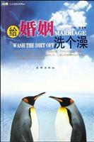 给婚姻洗个澡