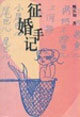征婚手记
