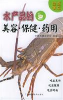 水产品的美容·保健·药用