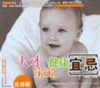 天才宝宝健康宜忌