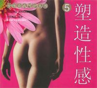 塑造性感