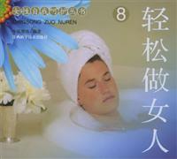 轻松做女人