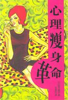 心理瘦身革命