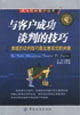 与客户成功谈判的技巧 (高超的谈判技巧的生意成交的关键)