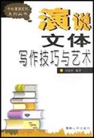 演说文体写作技巧与艺术