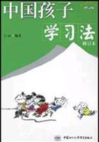 中国孩子学习法