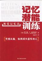 记忆潜能训练