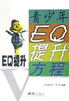 青少年EQ提升方程·EQ提升.