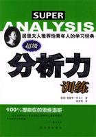 超级分析力训练