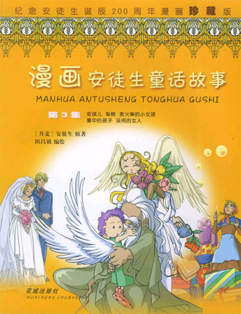 漫画安徒生童话故事(第3集)