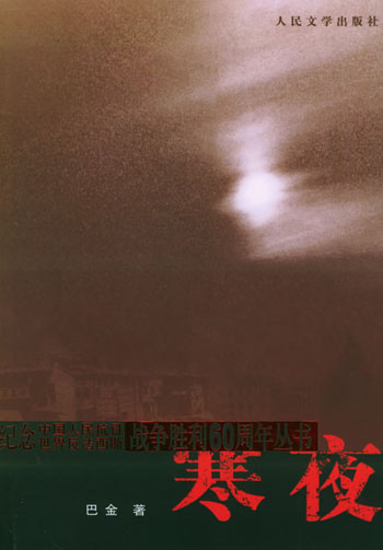 寒 夜