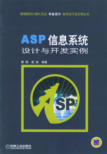 ASP信息系统设计与开发实例