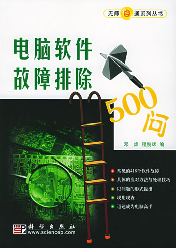 电脑软件故障排除500问