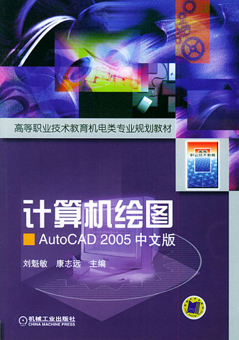 计算机绘图AutoCAD2005中文版