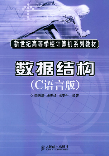 数据结构(C语言版)