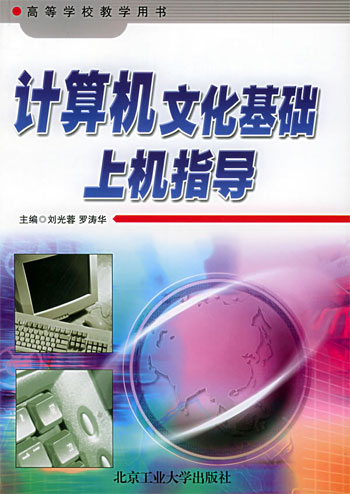 计算机文化基础上机指导