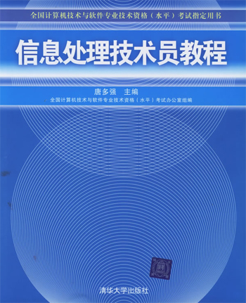 信息处理技术员教程