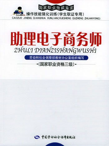 助理电子商务师:国家职业资格三级