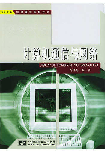 计算机通信与网络