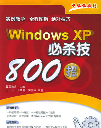 Windows XP 必杀技800招