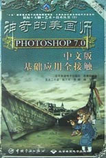 神奇的美画师PHOTOSHOP 7.0 中文版基础应用全接触(含盘)