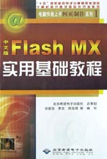 Flash MX实用基础教程