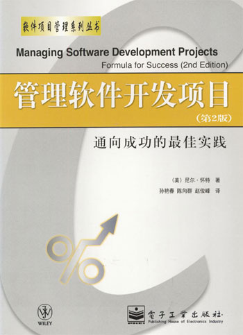 管理软件开发项目:通向成功的最佳实践:第2版