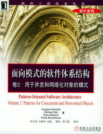 面向模式的软件体系结构 卷2: 用于并发和网络化对象的模式