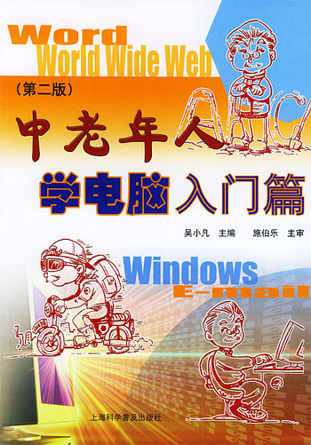 中老年人学电脑入门篇(第二版)