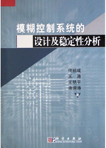 模糊控制系统的设计及稳定性分析